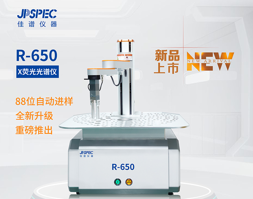 JPSPEC R-650RoHS分析仪